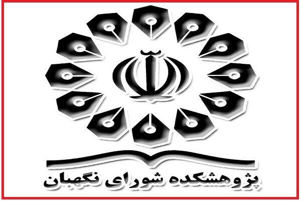 باشگاه حقوق اساسی در پژوهشکده شورای نگهبان راه اندازی شد