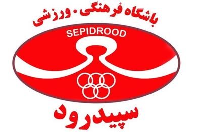 کادرفنی سپیدرود رشت تعیین شد