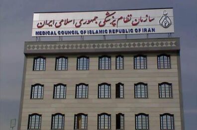 بررسی مواد ا تا 6 راهنمای عمومی اخلاق حرفه ای نظام پزشکی