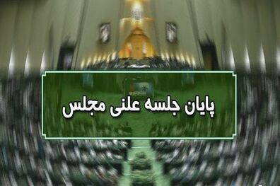 پایان جلسه علنی ۱۱ مهرماه ماه مجلس/ جلسه بعدی دوشنبه ۱۲ مهرماه