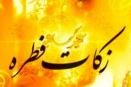 تعیین مبلغ زکات فطره سال ۱۳۹۶ براساس اعلام دفتر رهبری