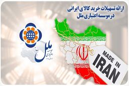 ارائه تسهیلات خرید کالای ایرانی در موسسه اعتباری ملل