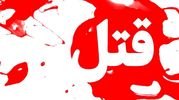  مرد ۴۷ ساله توسط همسرش به قتل رسید