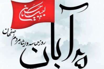 اصفهان به یاد در خون خفتگان ۲۵ آبان لاله گون شد