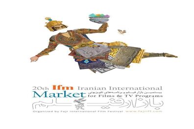رونمایی از پوستر بازار فیلم جشنواره جهانی