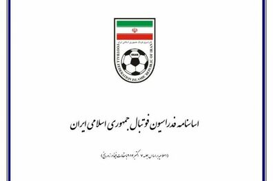 تهیه جدول زمانبندی فرایند اصلاح اساس نامه فدراسیون فوتبال