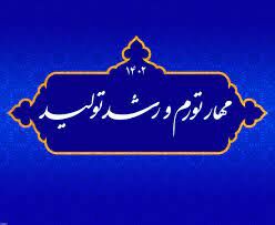 اهمیت شعار کلیدی رشد تولید و مهار تورم در سال ۱۴۰۲