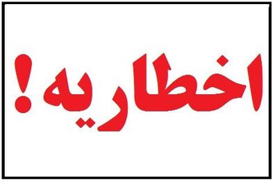 اخطاریه هواشناسی در خصوص افزایش غلظت آلاینده های جوی