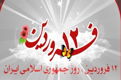 ١٢ فروردین از روزهای بسیار مهم تاریخی ایران اسلامی است