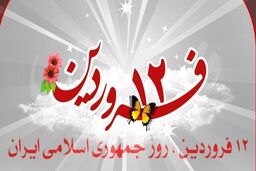 ١٢ فروردین از روزهای بسیار مهم تاریخی ایران اسلامی است