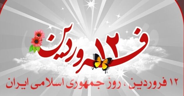 ١٢ فروردین از روزهای بسیار مهم تاریخی ایران اسلامی است