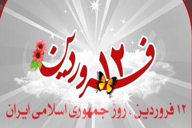 برگزاری مراسم بزرگداشت یوم الله ۱۲ فروردین در سراسر کشور