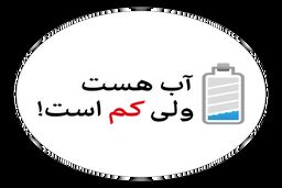 راه‌ برون رفت از چالش بحران آبی تجدید نظر در حکمرانی آب با رویکرد حکمرانی پایدار است