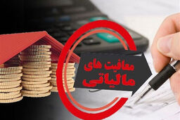 اعلام نحوه تعیین معافیت مالیاتی شرکت‌ های بورس