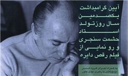 گرامیداشت یکصدمین سالروز تولد حشمت سنجری برگزار می‌شود