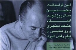 گرامیداشت یکصدمین سالروز تولد حشمت سنجری برگزار می‌شود
