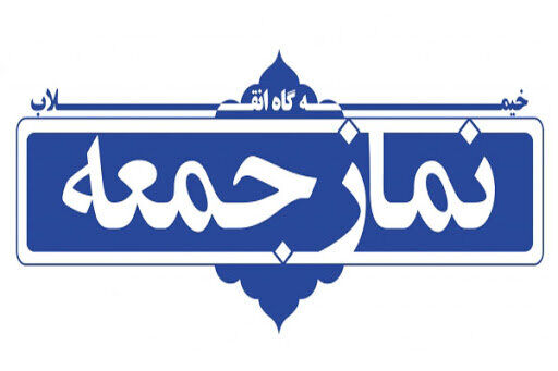 اطلاعیه شورای سیاستگذاری ائمه جمعه در خصوص اقامه مجدد نماز جمعه در سراسر کشور