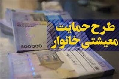 یارانه حمایت معیشتی آبان ماه کی واریز می شود؟
