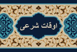 اوقات شرعی به افق تهران ۱۱ اسفند ۱۴۰۱/ ساعت طلوع و غروب خورشید مشخص شد