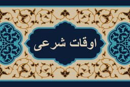 اوقات شرعی به افق تهران ۱۶ بهمن ۱۴۰۱/ ساعت طلوع و غروب خورشید مشخص شد