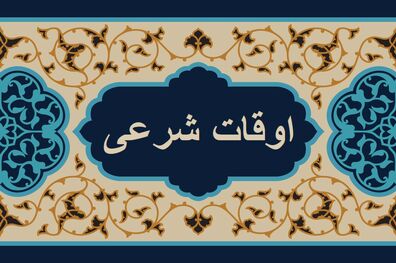 اوقات شرعی به افق تهران ۳ آذر ۱۴۰۱