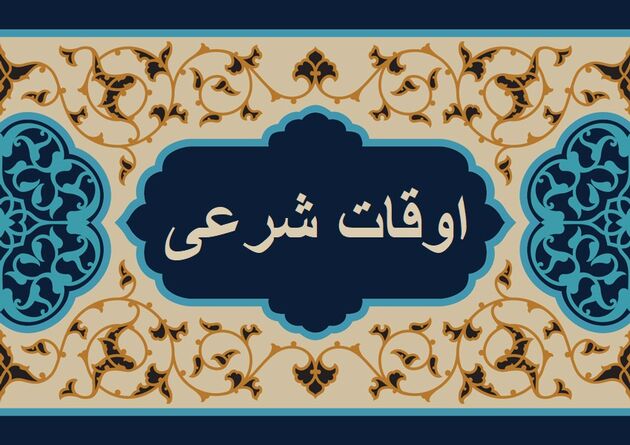 اوقات شرعی به افق تهران ۲ اسفند ۱۴۰۱/ ساعت طلوع و غروب خورشید مشخص شد