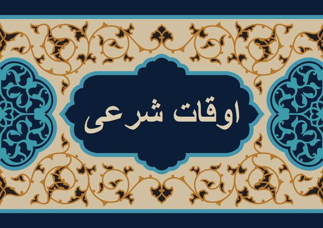 اوقات شرعی به افق تهران ۳ آذر ۱۴۰۱
