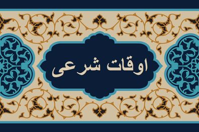 اوقات شرعی به افق تهران 9 آبان 1401/ ساعت طلوع و غروب خورشید مشخص شد