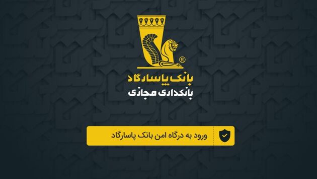 نسخه وب اپلیکیشن همراه بانک پاسارگاد رونمایی شد
