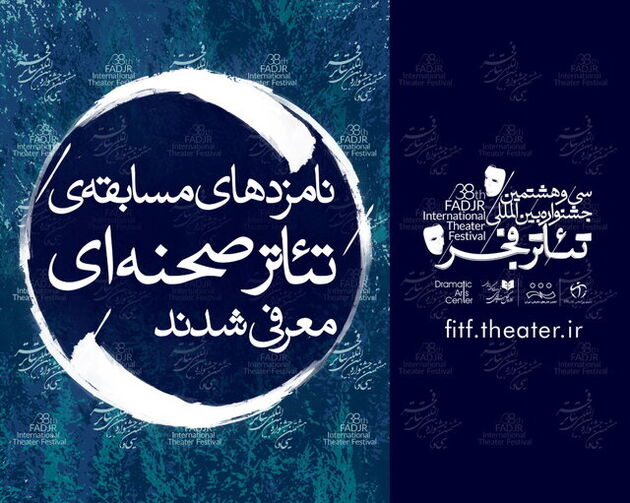 نامزدهای بخش مسابقه آثار صحنه‌ای جشنواره تئاتر فجر