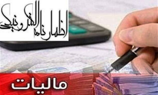 آخرین مهلت ارائه اظهارنامه اشخاص حقوقی و موجران
