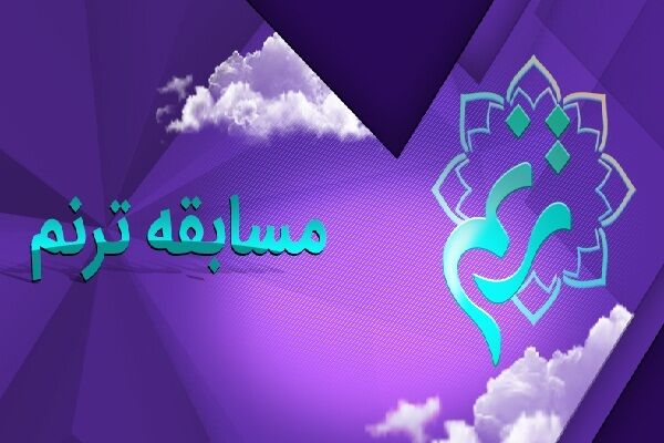 پخش مسابقه ترنم از شبکه یک سیما