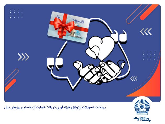 حمایت همه جانبه بانک تجارت از جوانان با اعطای بالغ بر 22 همت تسهیلات ازدواج و فرزندآوری