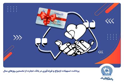 بانک تجارت در فروردین 1403 جمعا 1698 فقره وام ازدواج و فرزندآوری پرداخت کرد

