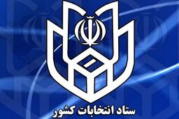 برگزاری انتخابات الکترونیکی در کل کشور امکان پذیر نیست/ شرایط مالی دولت مبلغ برآورد شده برای برگزاری انتخابات را تعدیل کرد  