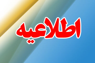 عدم وجاهت قانونی تعطیلی مدارس، به جز تعطیلات رسمی