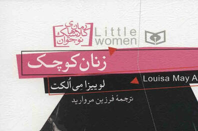 کتاب قدیمی زنان کودک به چاپ یازدهم رسید