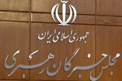 چهارمین اجلاسیه رسمی مجلس خبرگان آغاز شد