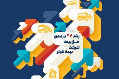 رشد 27درصدی حق‌ بیمه کوثر