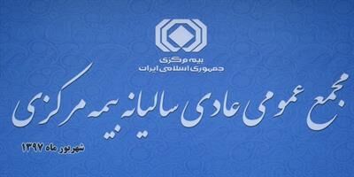 مجمع عمومی سالیانه بیمه مرکزی برگزار شد