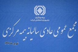 مجمع عمومی سالیانه بیمه مرکزی برگزار شد