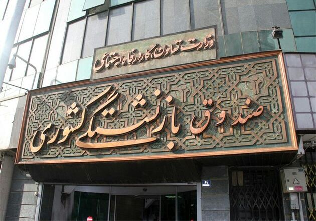 پرداخت وام ضروری ۱۰ میلیون تومانی به بازنشستگان کشوری تا عصر امروز