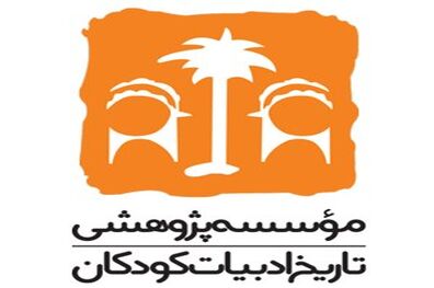 سالگرد تاسیس موسسه «تاریخ ادبیات کودکان»
