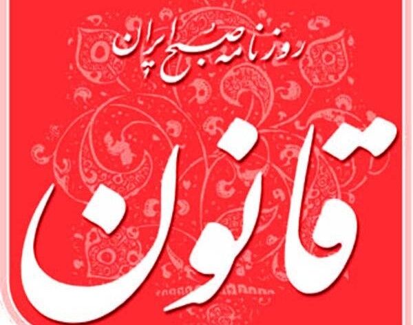 «قانون» از کی منتشر می‌شود؟