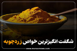 ۲۰ خاصیت جادویی زردچوبه که از آن بی خبرید