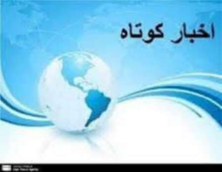 چند خبر کوتاه از جنوب کرمان