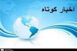 چند خبر کوتاه از جنوب کرمان