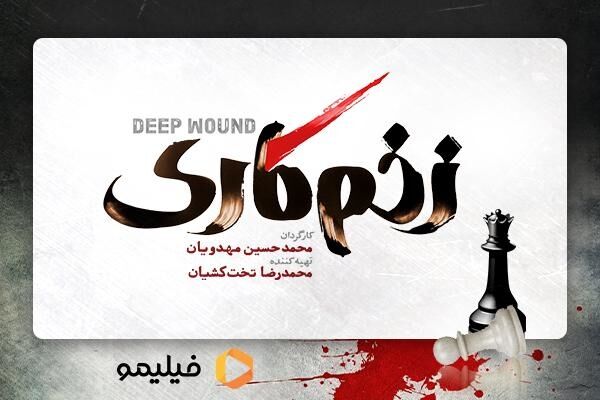 رونمایی از لوگوی سریال «زخم کاری»