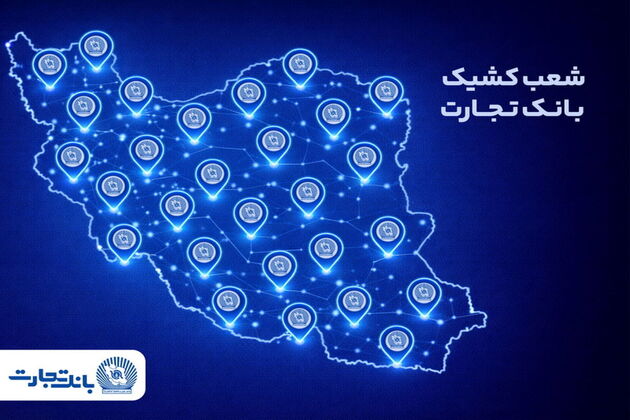خدمت‌رسانی شعب کشیک بانک تجارت در روز پنج‌شنبه ۹ بهمن