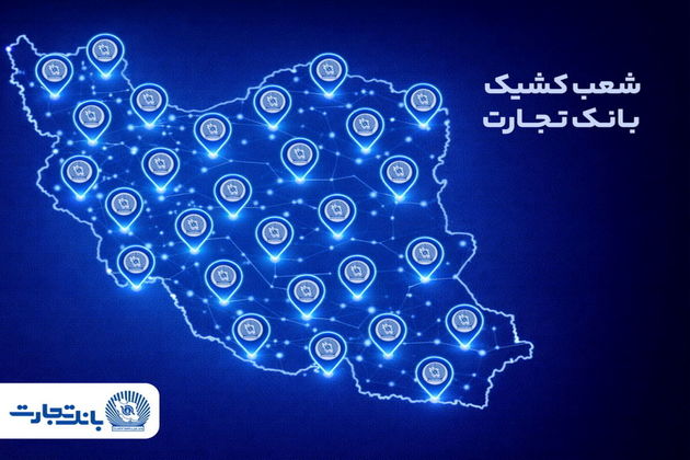 خدمت‌رسانی شعب کشیک بانک تجارت در روز پنج‌شنبه 18 دی